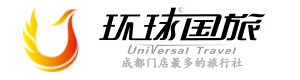 成都环球国际旅行社有限公司金牛十七分社